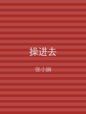操进去