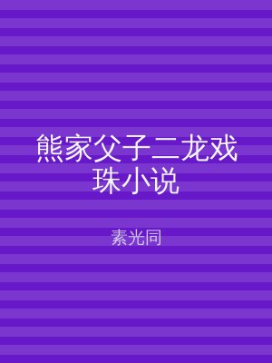 熊家父子二龙戏珠小说