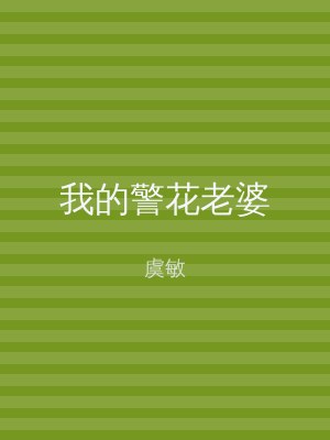 我的警花老婆