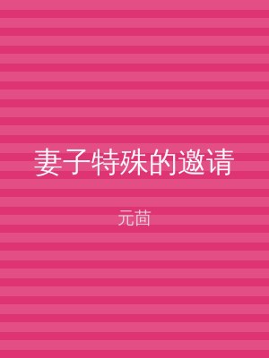 妻子特殊的邀请