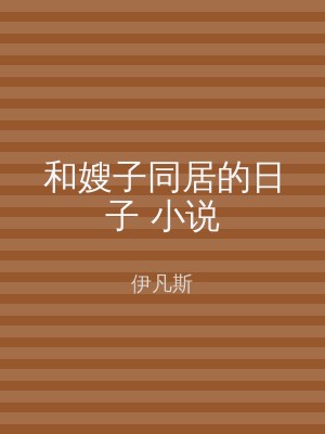 和嫂子同居的日子 小说