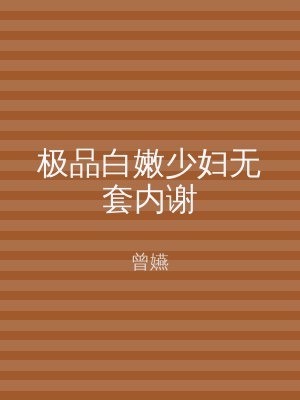 极品白嫩少妇无套内谢