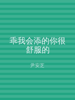 乖我会添的你很舒服的