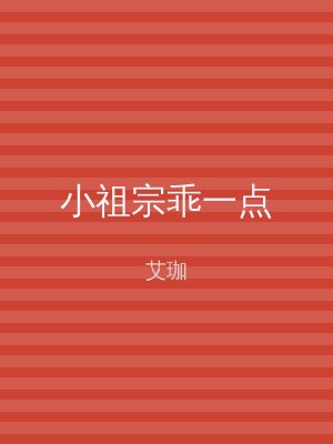 小祖宗乖一点
