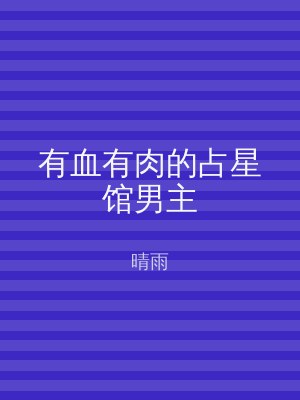 有血有肉的占星馆男主