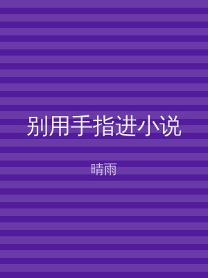 别用手指进小说