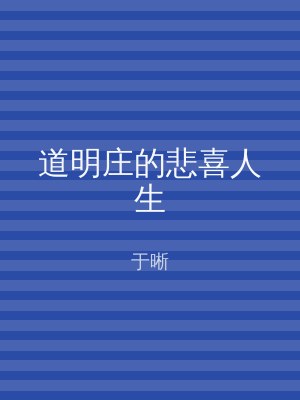 道明庄的悲喜人生