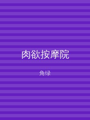 肉欲按摩院