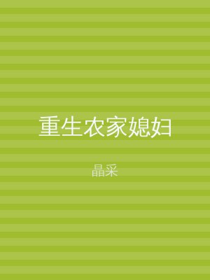 重生农家媳妇