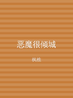 恶魔很倾城