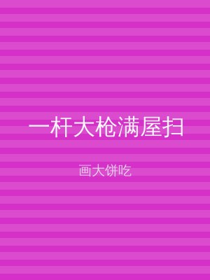 一杆大枪满屋扫
