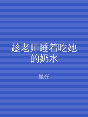 趁老师睡着吃她的奶水