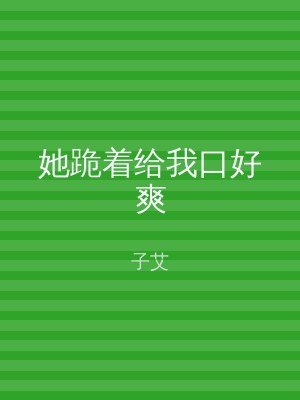 她跪着给我口好爽