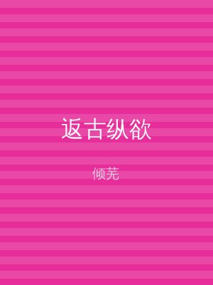 返古纵欲