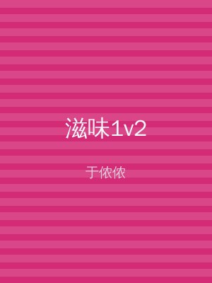 滋味1v2