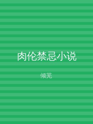 肉伦禁忌小说