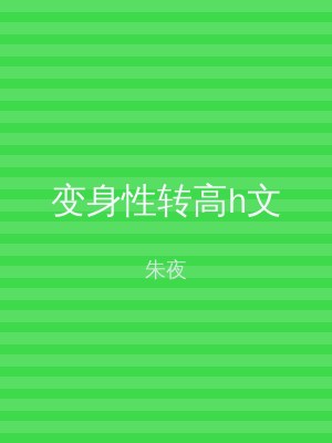 变身性转高h文