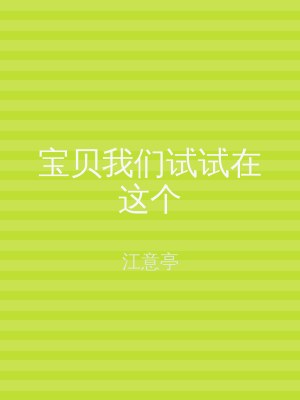 宝贝我们试试在这个