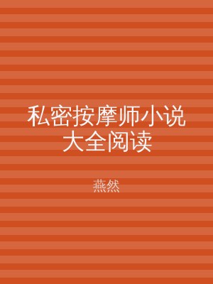 私密按摩师小说大全阅读