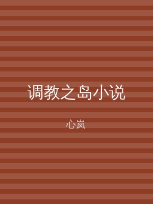 调教之岛小说