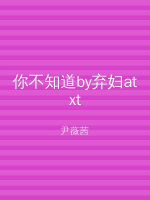 你不知道by弃妇atxt