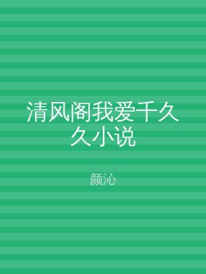 清风阁我爱千久久小说