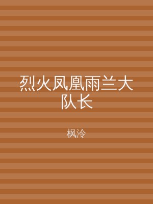 烈火凤凰雨兰大队长
