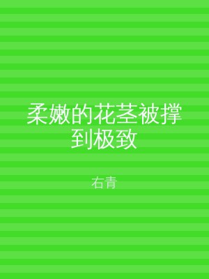 柔嫩的花茎被撑到极致