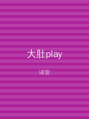 大肚play