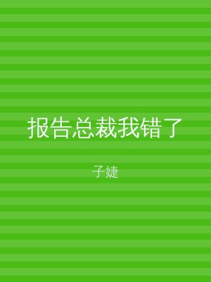 报告总裁我错了