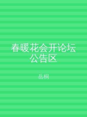 春暖花会开论坛公告区