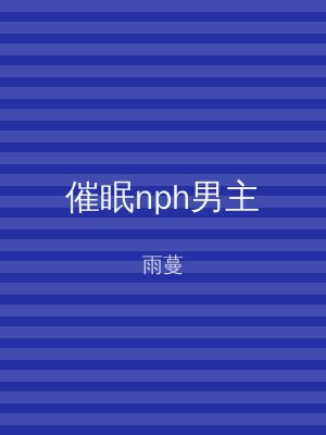 催眠nph男主