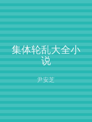 集体轮乱大全小说