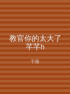 教官你的太大了芊芊h