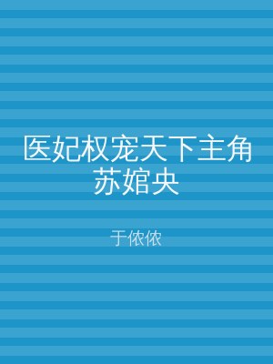 医妃权宠天下主角苏婠央