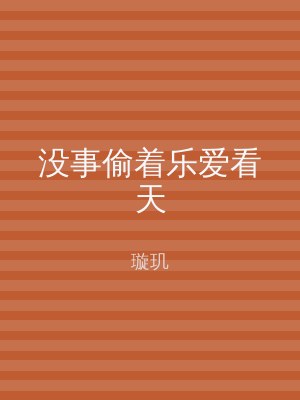 没事偷着乐爱看天