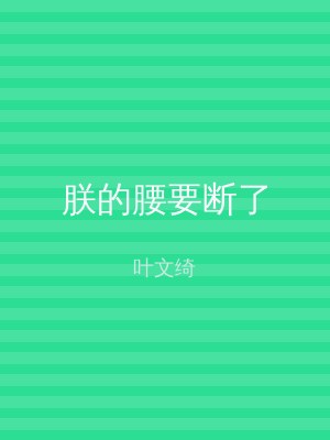 朕的腰要断了