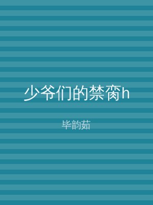 少爷们的禁脔h