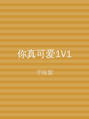 你真可爱1V1