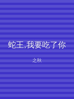 蛇王,我要吃了你