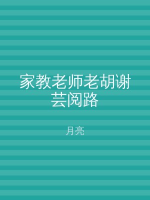 家教老师老胡谢芸阅路