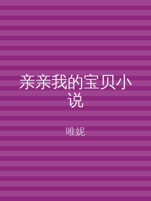 亲亲我的宝贝小说