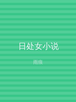 日处女小说