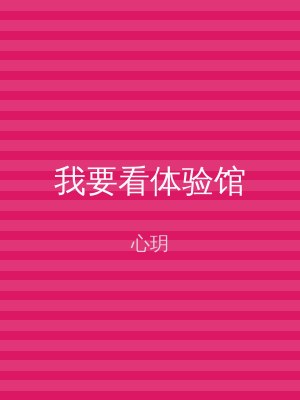 我要看体验馆