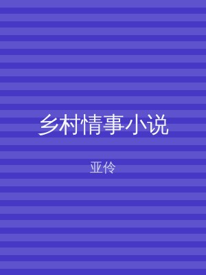 乡村情事小说