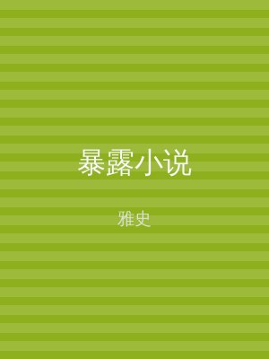 暴露小说