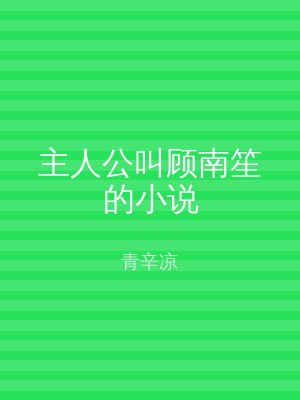 主人公叫顾南笙的小说