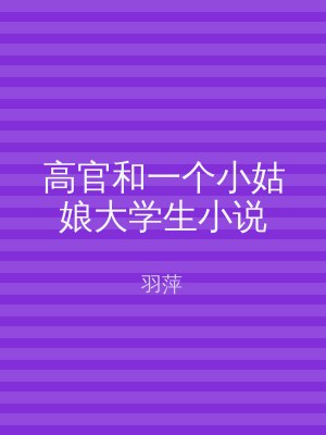 高官和一个小姑娘大学生小说
