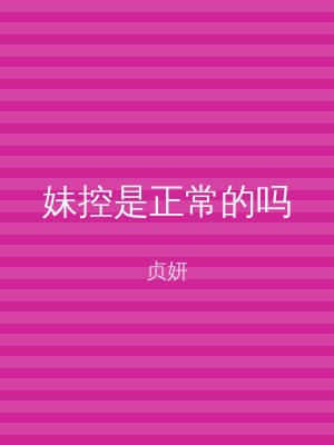妹控是正常的吗
