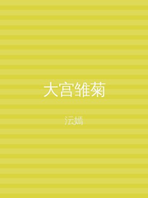 大宫雏菊